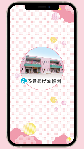 ふきあげ幼稚園 Screen 2