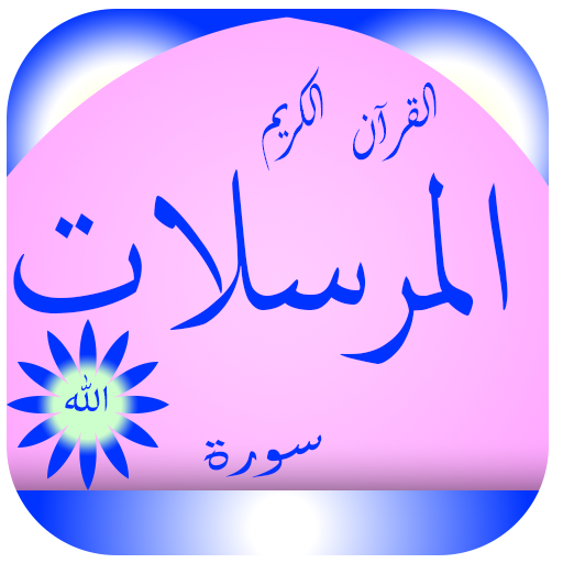 Surah Al-Mursalat logo