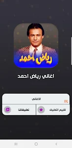اغاني رياض احمد بدون نت