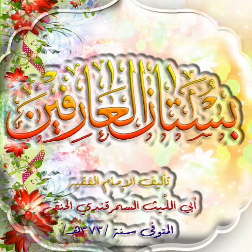 بستان العارفين logo