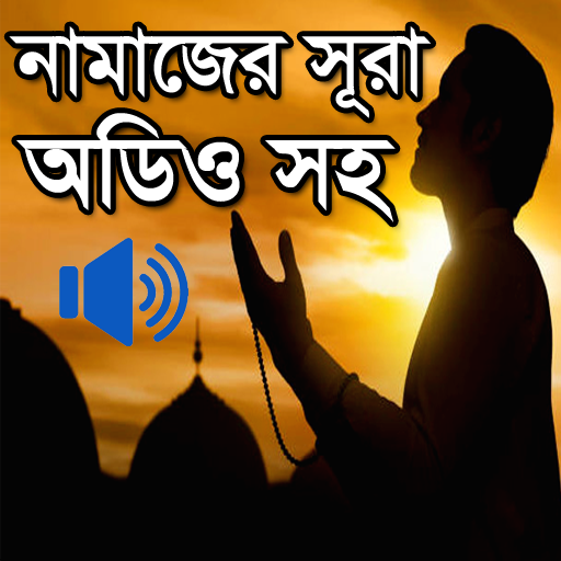 নামাজের সূরা অডিও সহ~Namaz logo