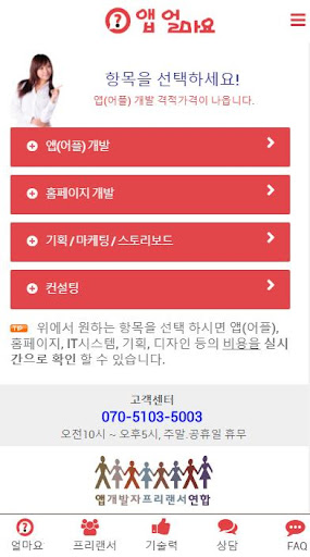 Android application 앱얼마요? 앱개발 및 앱비용 견적 앱개발자프랜서연합 screenshort