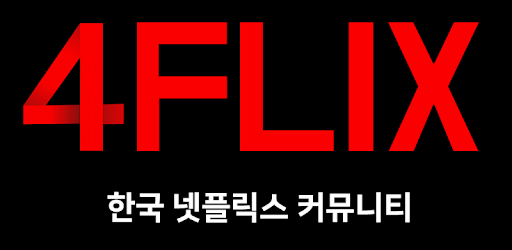 4FLIX - 넷플릭스 팬 커뮤니티
