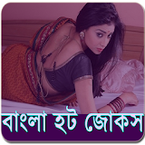 বাংলা হট জোকস - Bangla Jokes icon