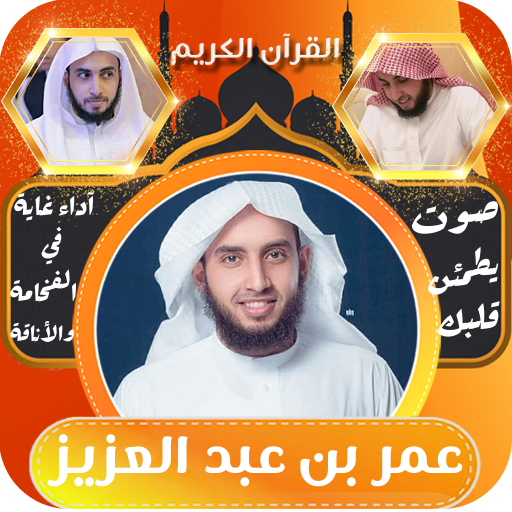 القران بصوت عمر بن عبد العزيز