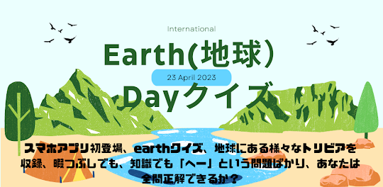 earth（地球）dayクイズアプリ