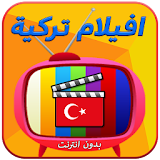 افلام ومسلسلات تركية icon