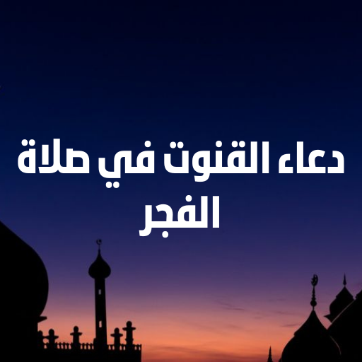 دعاء القنوت في صلاة الفجر logo