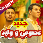 Cover Image of Télécharger حصريا اغاني عصومي و وليد -طيور الجنة 2020-2021 9 APK