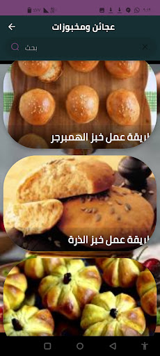 عجائن ومخبوزات Screen 3