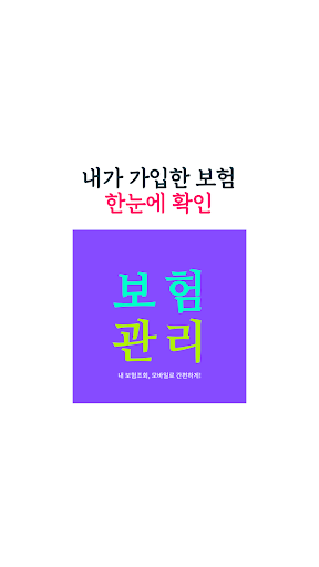 Android application 보험 관리 - 내보험조회 내보험찾기 screenshort