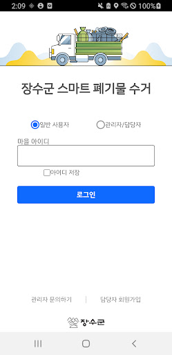 Android application 장수군 스마트 폐기물 수거 screenshort