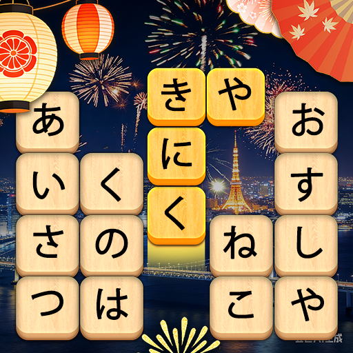 かなかなクリア: 熟語kanji idiom game