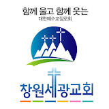 창원세광교회 스마트요람 icon