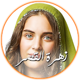 زهرة القصر ٤ - Zahra Alqasr 4 icon