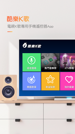 Android application 酷樂K歌-TV遙控器(需搭配酷樂K歌TV版使用) screenshort