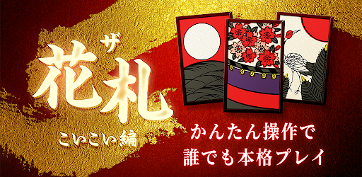 花札 こいこい決定版 ザ 花札 こいこい編 無料花札ゲーム 人気花札 無料 ゲーム Apps On Google Play