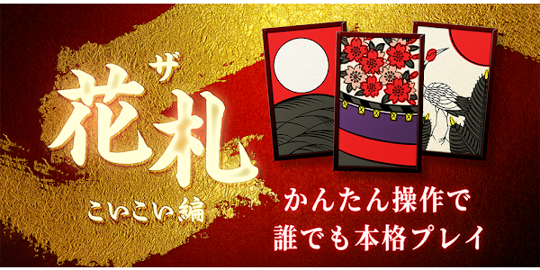 花札 こいこい ザ 花札 こいこい編 花札ゲーム Apps On Google Play
