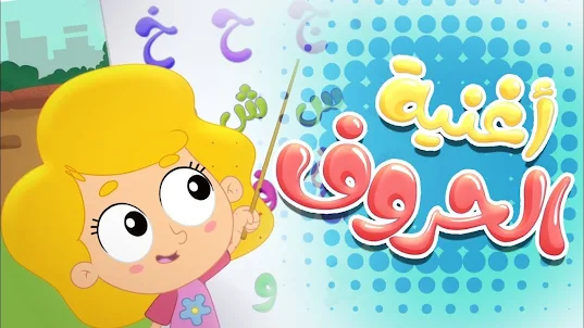 الحروف العربية للاطفال