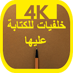 Cover Image of Baixar خلفيات للكتابة عليها 1 APK