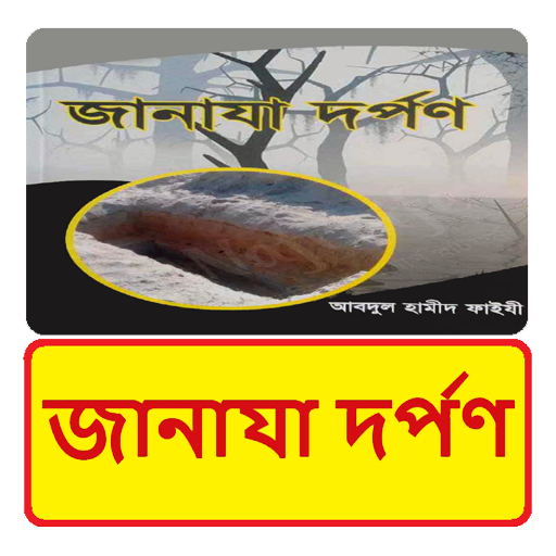 জানাযা দর্পণ ~ Janaza Darpan logo