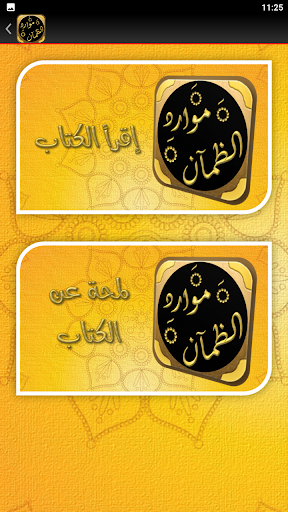 موارد الظمآن لدروس الزمان Screen 3