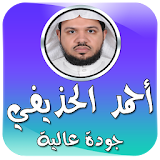 أحمد الحذيفي صوت جودة عالية icon