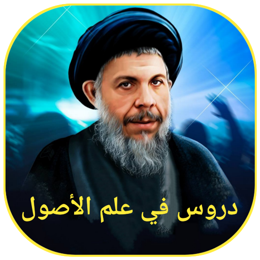 دروس في علم الأصول logo
