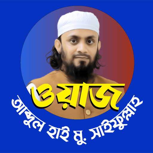 আব্দুল হাই সাইফুল্লাহ ওয়াজ Waz logo