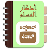 Adhkar Kithab (Kannada) icon