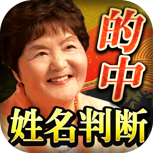 TVで大反響の姓名判断占い【占い歴40年の占い師　倉敷の母】 logo