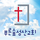 푸른숲성산교회 스마트요람 icon