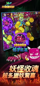街機獵妖師-娛樂城捕魚爆金升级版遊戲