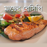 Bangla Fish Recipe মাছ রান্না icon