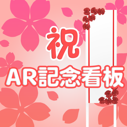 AR記念看板 logo