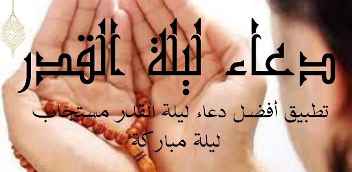 دعاء ليلة القدر