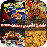 وصفات المطبخ المغربي رمضان2016 icon