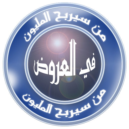 من سيربح المليون في العروض logo