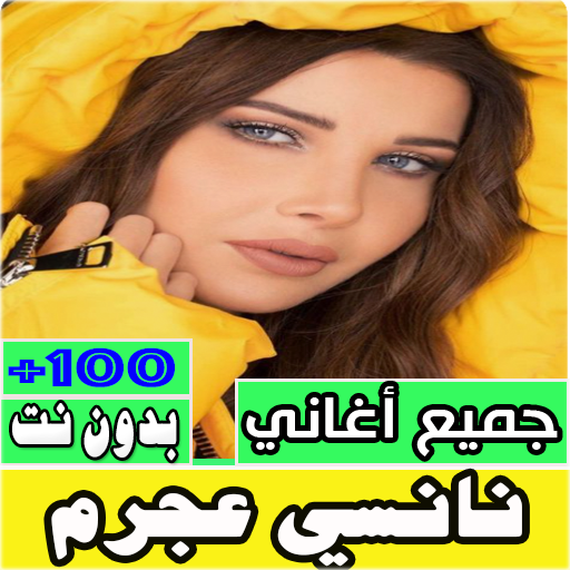جميع اغاني نانسي عجرم بدون نت Download on Windows