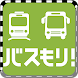 バスもり！ バスの検索～予約を完全サポート - Androidアプリ