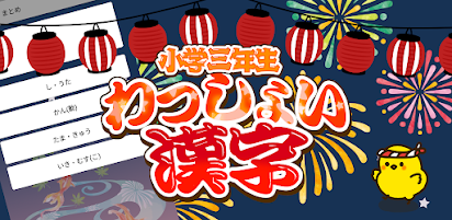 小学3年生 わっしょい漢字ドリル 漢字検定8級 Apps En Google Play