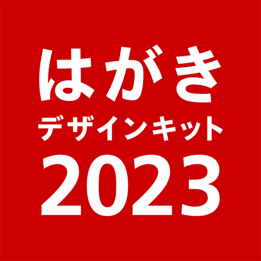 年賀状 23 はがきデザインキット 日本郵便 公式 Google Play のアプリ
