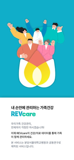 레브케어 - 데이터기반 가족 건강관리 보험관리 솔루션 Screen 3