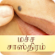 Macha Sastram in Tamil - Androidアプリ
