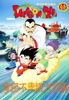 ポスター】 ドラゴンボール 摩訶不思議大冒険/ビックリマン/仮面