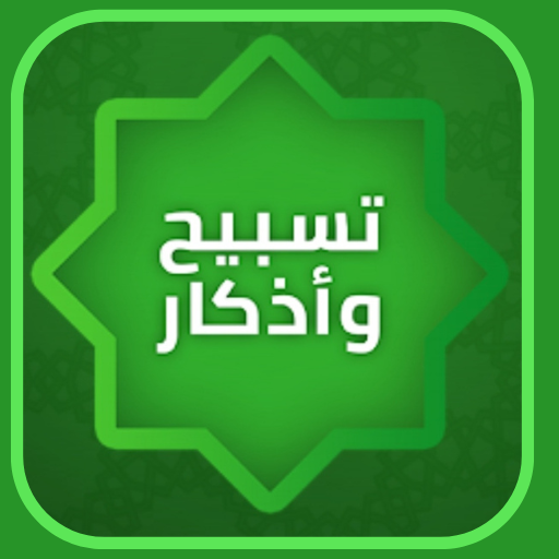 أدعية وأذكار حصن المسلم وقران