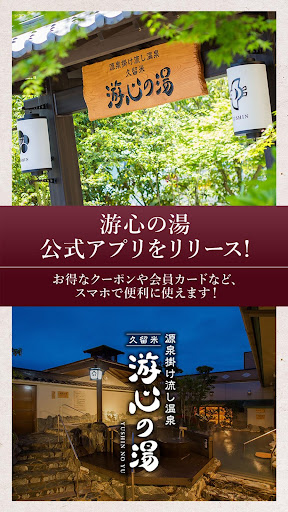 Android application 久留米 游心の湯 screenshort