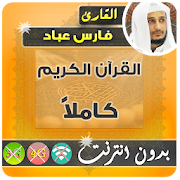 fares abbad Mp3 Quran Offline  Icon