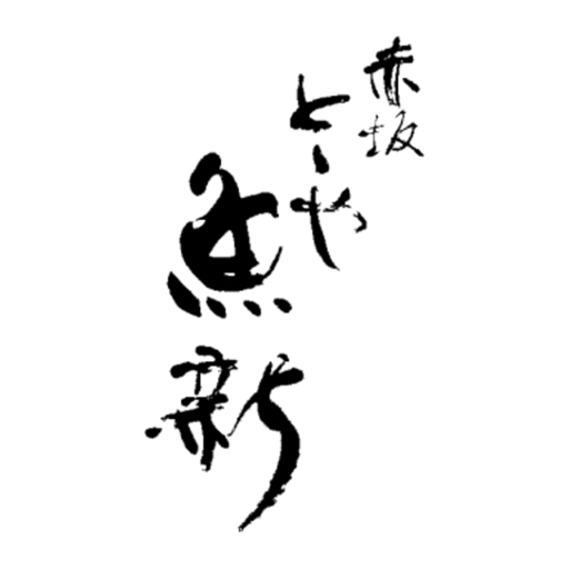 ととや魚新 logo