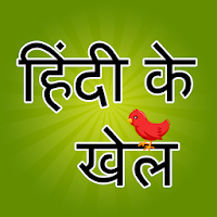Hindi Learn and Play - हिंदी सीखें और खेलें